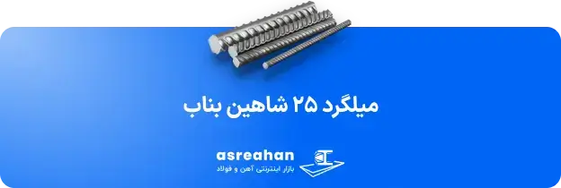 میلگرد شاهین بناب قیمت