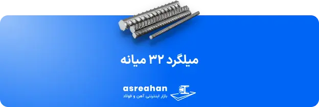 قیمت میلگرد میانه درب کارخانه