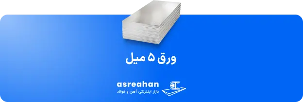 قیمت ورق آهنی