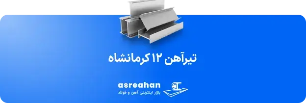 قیمت تیرآهن کرمانشاه در همدان