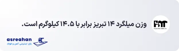 وزن میلگرد ۱۴ تبریز
