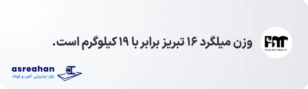 وزن میلگرد ۱۶ تبریز