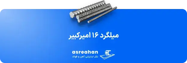 قیمت میلگرد امیرکبیر امروز