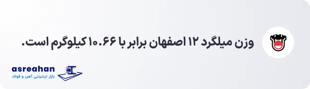 وزن میلگرد 12 ذوب آهن اصفهان