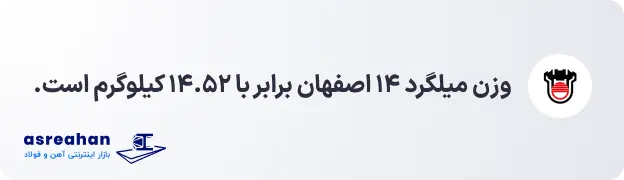 وزن میلگرد 14 اصفهان