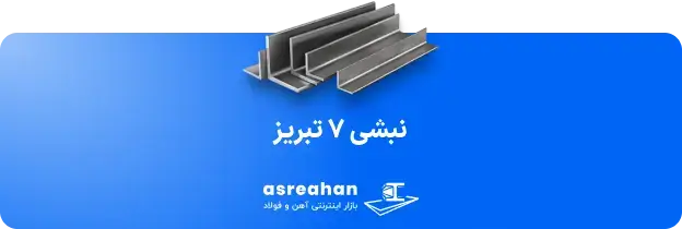 نبشی ناب