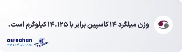 وزن میلگرد فراطرح