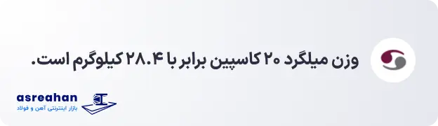 وزن میلگرد ۲۰ کاسپین