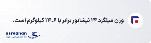 وزن میلگرد 14 نیشابور