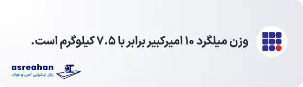 وزن میلگرد ۱۰ امیرکبیر