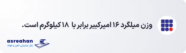 وزن میلگرد 16 امیرکبیر