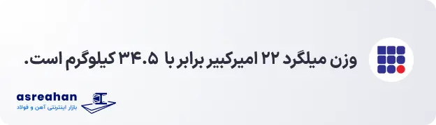 وزن میلگرد ۲۲ امیرکبیر