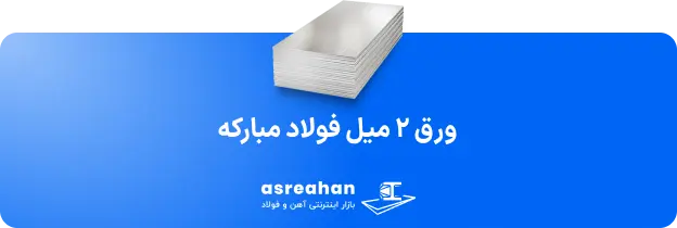 قیمت روز ورق سیاه اصفهان