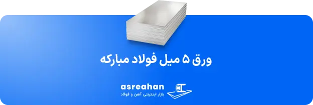 قیمت ورق اصفهان