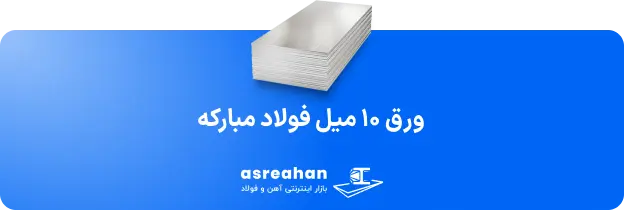 قیمت ورق گرم فولاد مبارکه