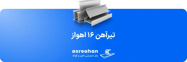 تیرآهن اهواز قیمت