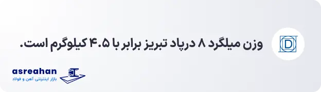 وزن میلگرد ۸ درپاد