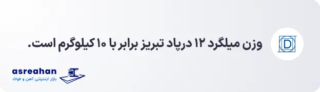 وزن میلگرد ۱۲ درپاد