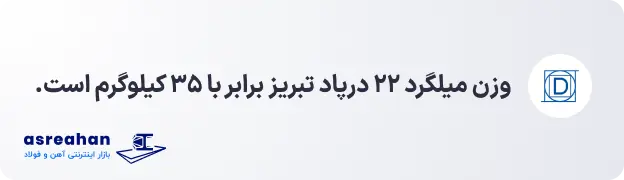 وزن میلگرد ۲۲ درپاد