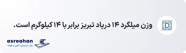 وزن میلگرد ۱۴ درپاد