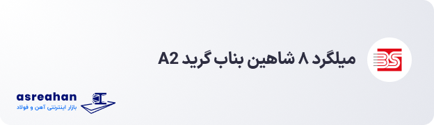 قیمت میلگرد 8 شاهین بناب