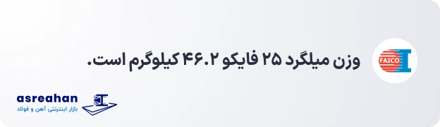 وزن میلگرد ۲۵ فایکو