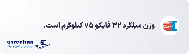 وزن میلگرد ۳۲ فایکو