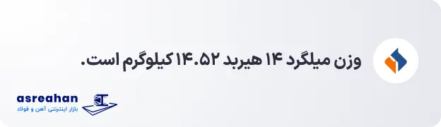 وزن میلگرد ۱۴ هیربد
