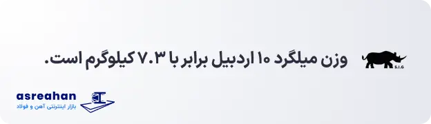 وزن میلگرد ۱۰ اردبیل