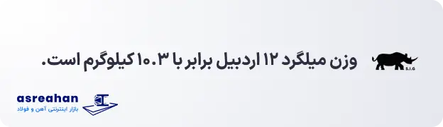 وزن میلگرد ۱۲ اردبیل