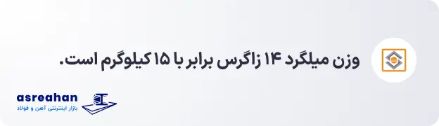 وزن میلگرد 14 زاگرس