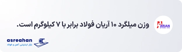 وزن میلگرد 10 ارین
