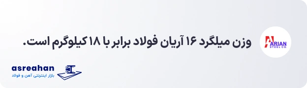 وزن میلگرد ۱۶ آریان فولاد