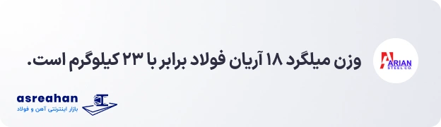 وزن میلگرد ۱۸ آریان فولاد