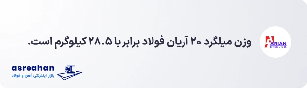وزن میلگرد ۲۰ آرین
