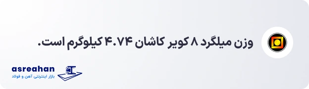 وزن میلگرد ۸ کویر کاشان