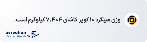 وزن میلگرد ۱۰ کویر کاشان