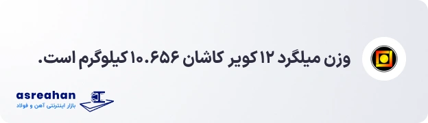 وزن میلگرد ۱۲ کویر کاشان