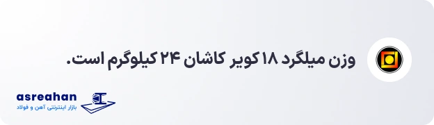 وزن میلگرد ۱۸ کویر کاشان