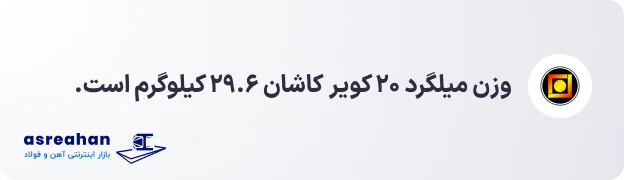 وزن میلگرد ۲۰ کویر کاشان
