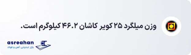 وزن میلگرد ۲۵ کویر کاشان