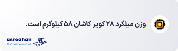 وزن میلگرد ۲۸ کویر کاشان