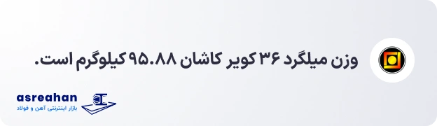 وزن میلگرد ۳۶ کویر کاشان
