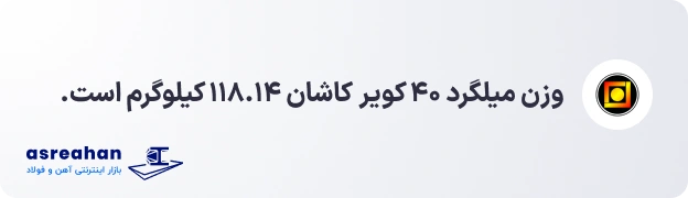 وزن میلگرد ۴۰ کویر کاشان