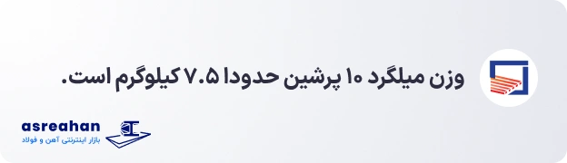 وزن میلگرد ۱۰ پرشین