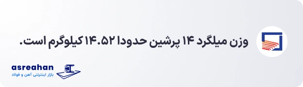 وزن میلگرد ۱۴ پرشین