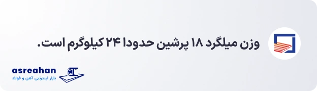وزن میلگرد ۱۸ پرشین