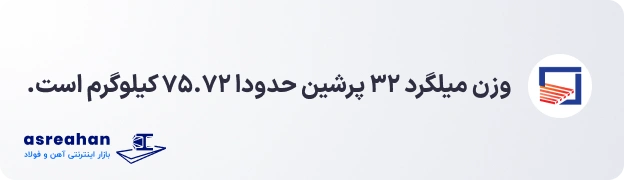 وزن میلگرد ۳۲ پرشین