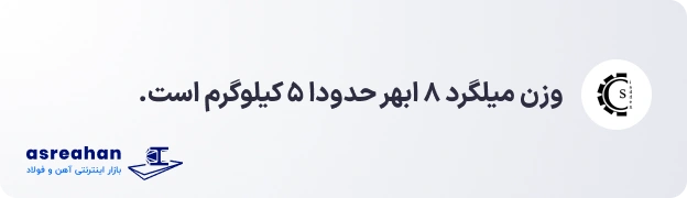 وزن میلگرد ۸ ابهر