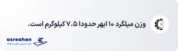 وزن میلگرد ۱۰ ابهر